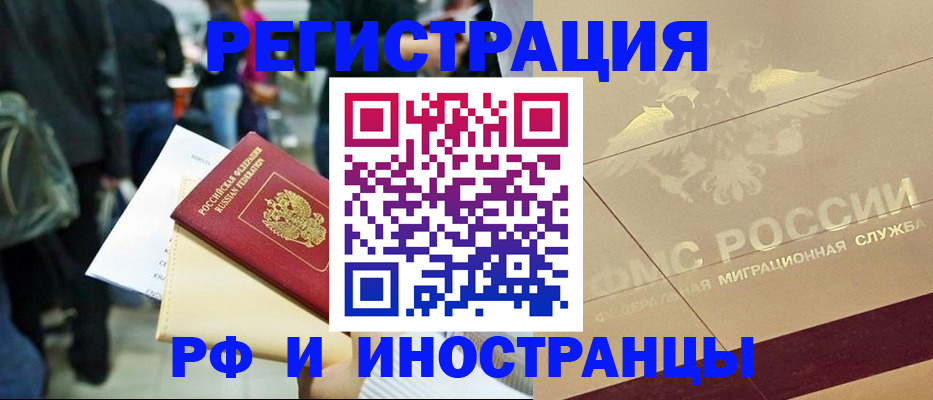 прописка иностранных граждан в Биробиджане